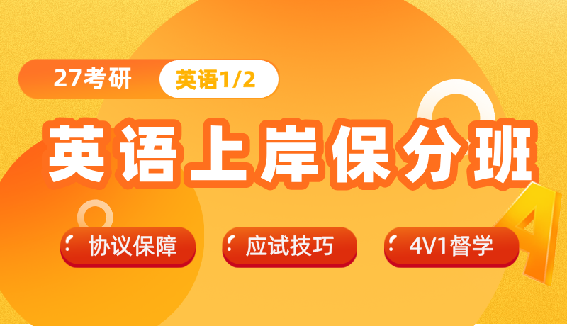 英语提分上岸班