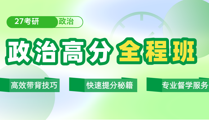 政治高分全程班