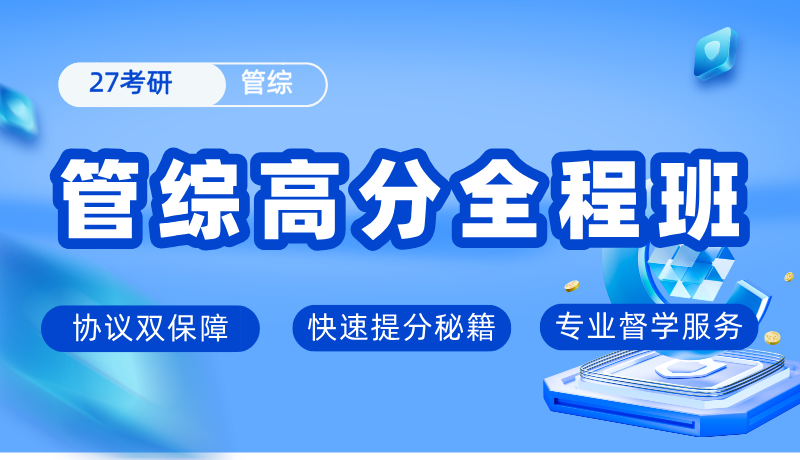 管综高分全程班