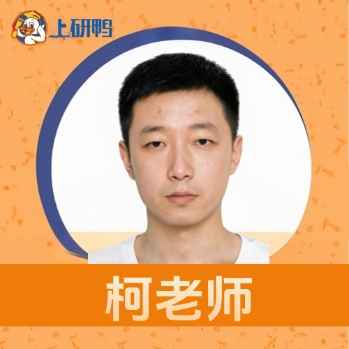 柯老师