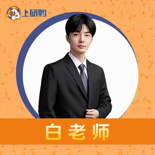白老师
